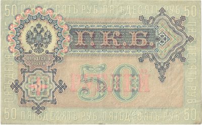 Reverse of 50 Roubles, Russian Empire, series 1899