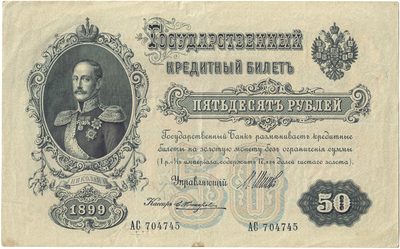 Obverse of 50 Roubles, Russian Empire, series 1899