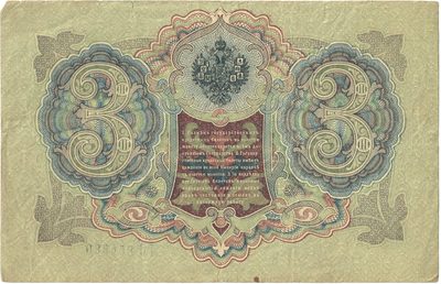 Reverse of 3 Roubles, Russian Empire, series 1905