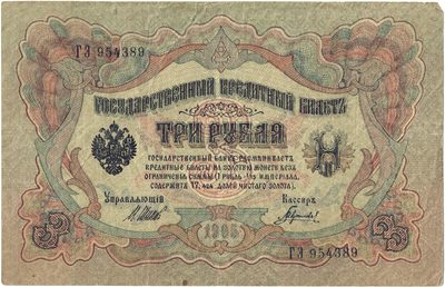 Obverse of 3 Roubles, Russian Empire, series 1905