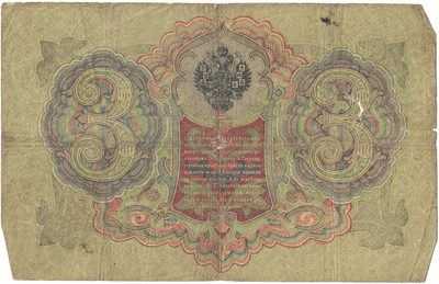 Reverse of 3 Roubles, Russian Empire, series 1905