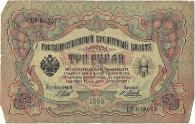 Obverse of 3 Roubles, Russian Empire, series 1905
