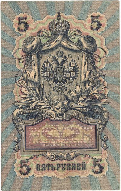 Reverse of 5 Roubles, Russian Empire, series 1909