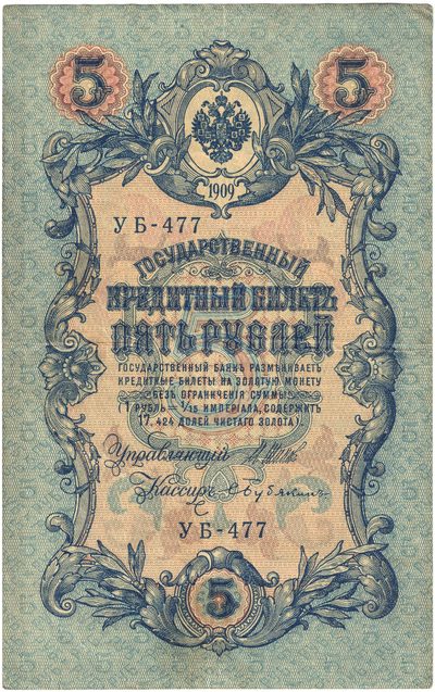 Obverse of 5 Roubles, Russian Empire, series 1909