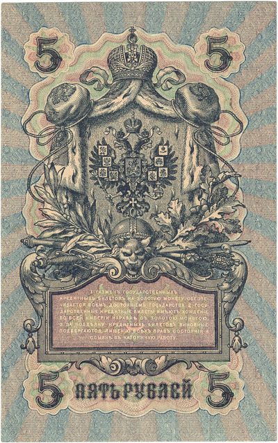 Reverse of 5 Roubles, Russian Empire, series 1909