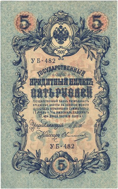 Obverse of 5 Roubles, Russian Empire, series 1909