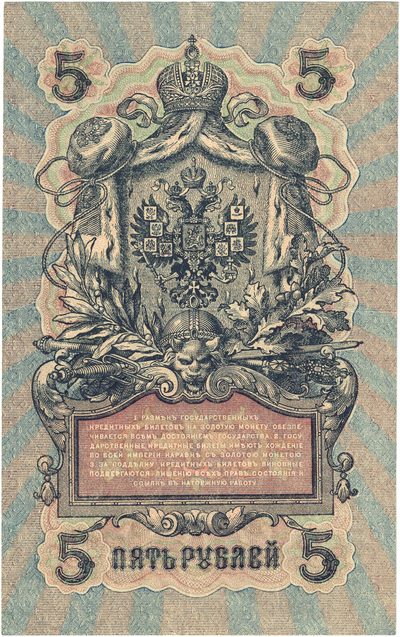 Reverse of 5 Roubles, Russian Empire, series 1909