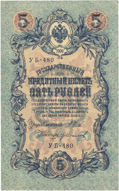 Obverse of 5 Roubles, Russian Empire, series 1909
