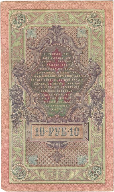 Reverse of 10 Roubles, Russian Empire, series 1909