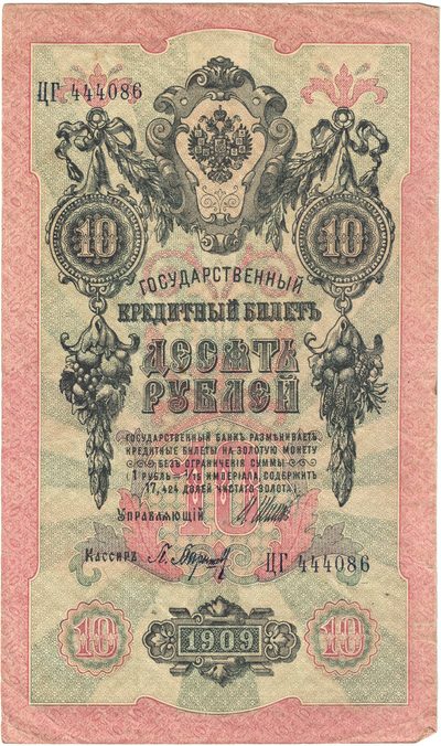 Obverse of 10 Roubles, Russian Empire, series 1909