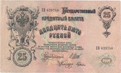 Reverse of 25 Roubles, Russian Empire, series 1909