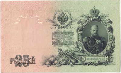 Obverse of 25 Roubles, Russian Empire, series 1909