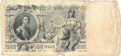 Reverse of 500 Roubles, Russian Empire, series 1912