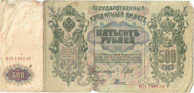 Obverse of 500 Roubles, Russian Empire, series 1912