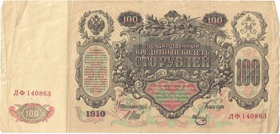 Obverse of 100 Roubles, Russian Empire, series 1910