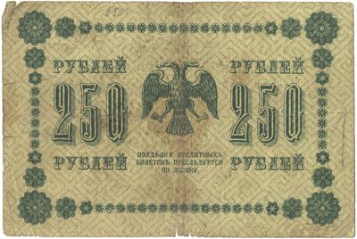 Reverse of 250 Roubles, RSFSR, series 1918