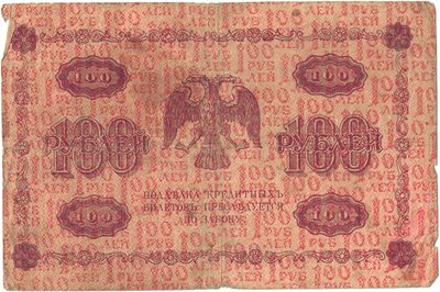 Reverse of 100 Roubles, RSFSR, series 1918