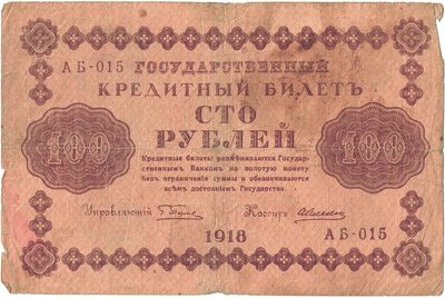 Obverse of 100 Roubles, RSFSR, series 1918