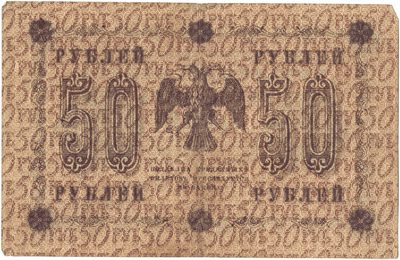 Reverse of 50 Roubles, RSFSR, series 1918