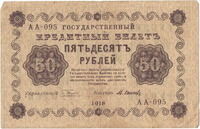 Obverse of 50 Roubles, RSFSR, series 1918