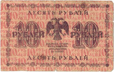 Reverse of 10 Roubles, RSFSR, series 1918
