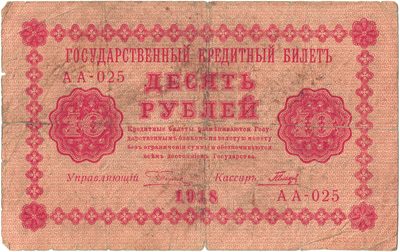 Obverse of 10 Roubles, RSFSR, series 1918