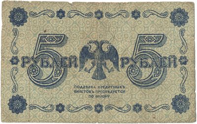 Reverse of 5 Roubles, RSFSR, series 1918