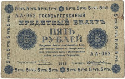Obverse of 5 Roubles, RSFSR, series 1918