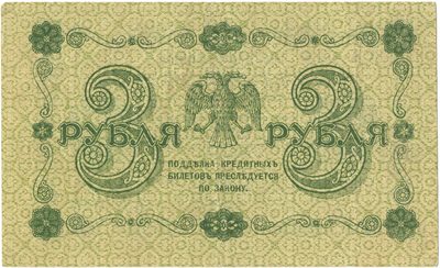 Reverse of 3 Roubles, RSFSR, series 1918