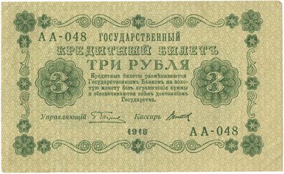 Obverse of 3 Roubles, RSFSR, series 1918