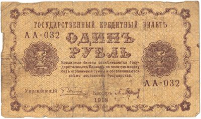 Obverse of 1 Rouble, RSFSR, series 1918