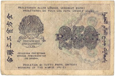 Reverse of 250 Roubles, RSFSR, 1919