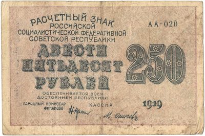 Obverse of 250 Roubles, RSFSR, 1919
