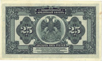 Reverse of 25 Roubles, 1918, American Bank Note Company issue