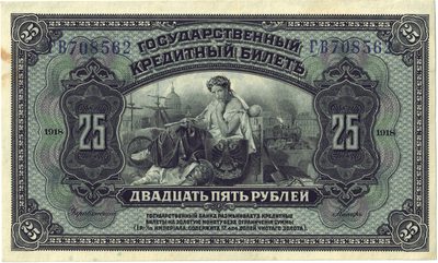 Obverse of 25 Roubles, 1918, American Bank Note Company issue