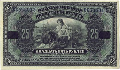 Obverse of 25 Roubles, 1918, American Bank Note Company issue