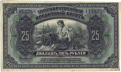 Obverse of 25 Roubles, 1918, American Bank Note Company issue
