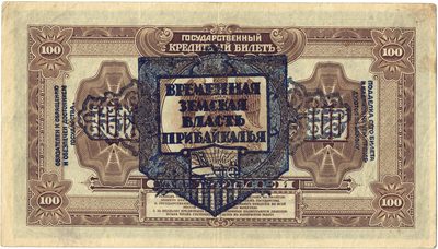 Reverse of 100 Roubles, 1918, American Bank Note Company issue