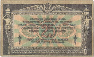 Reverse of 25 Roubles, Rostov-on-Don, 1918