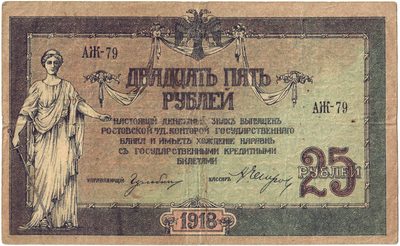 Obverse of 25 Roubles, Rostov-on-Don, 1918