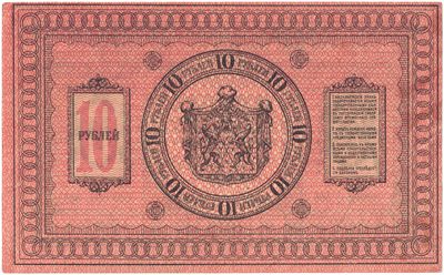 Reverse of 10 Roubles, Provisional Siberian Government, 1918