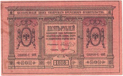 Obverse of 10 Roubles, Provisional Siberian Government, 1918