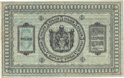 Reverse of 5 Roubles, Provisional Siberian Government, 1918