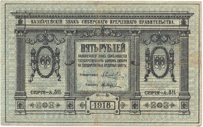 Obverse of 5 Roubles, Provisional Siberian Government, 1918