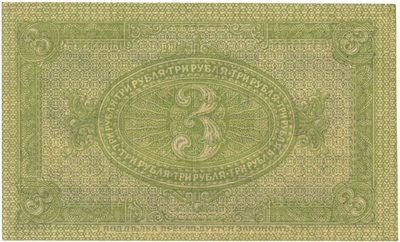 Reverse of 3 Roubles, Provisional Siberian Government, 1919