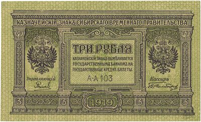 Obverse of 3 Roubles, Provisional Siberian Government, 1919