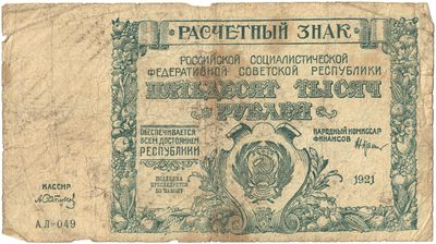 Obverse of 50 000 Roubles  RSFSR  1921