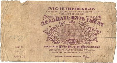 Obverse of 25 000 Roubles  RSFSR  1921