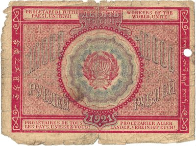 Reverse of 10 000 Roubles  RSFSR  1921