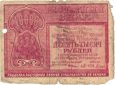 Obverse of 10 000 Roubles  RSFSR  1921